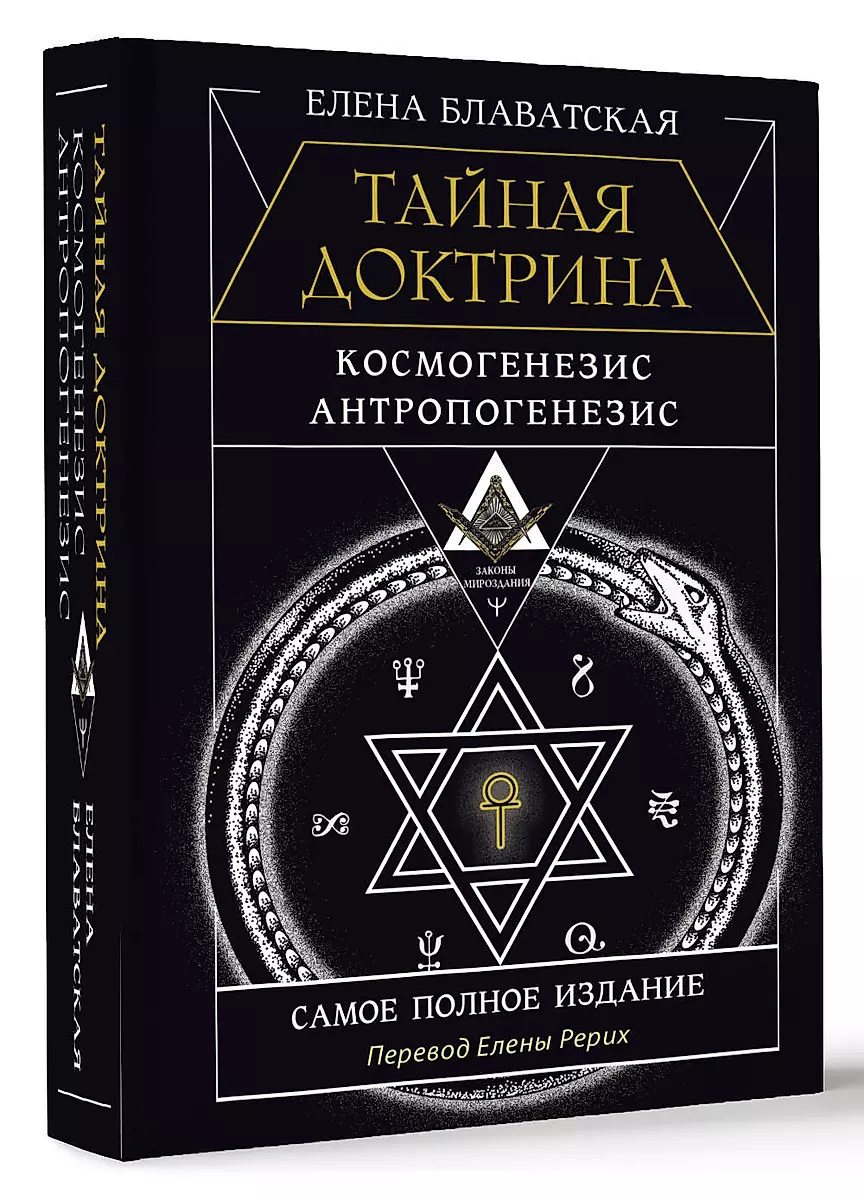 The Secret Doctrine. Cosmogenesis. Anthropogenesis