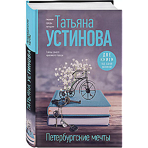 Petersburg Dreams