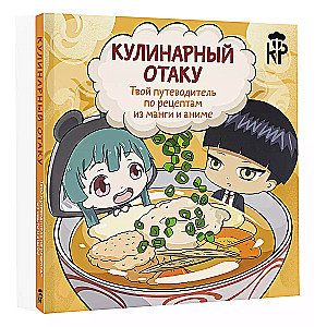 Culinary Otaku. Your Guide to Recipes from Manga and Anime