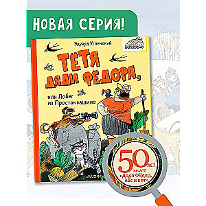 Aunt of Uncle Fyodor, or The Escape from Prostokvashino