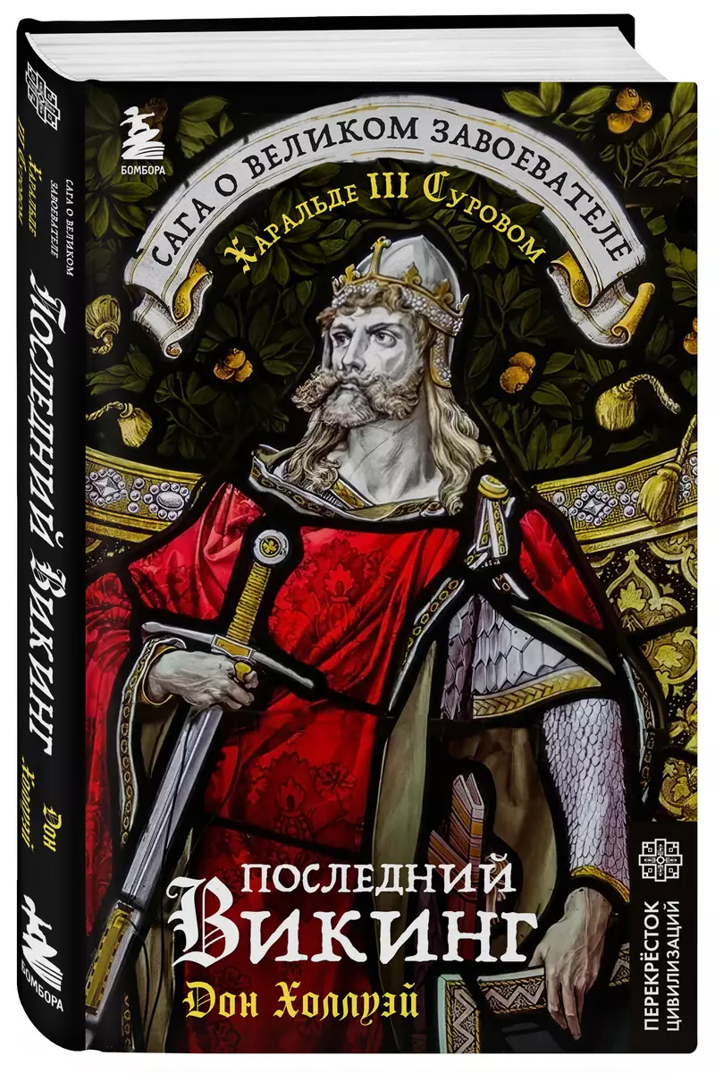 The Last Viking. The Saga of the Great Conqueror Harald III Sigurdsson