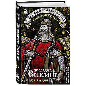 The Last Viking. The Saga of the Great Conqueror Harald III Sigurdsson
