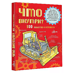 Что внутри? 100 объектов и устройств