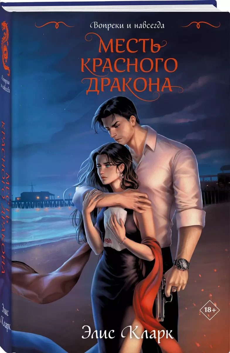 Against All Odds and Forever. The Revenge of the Red Dragon