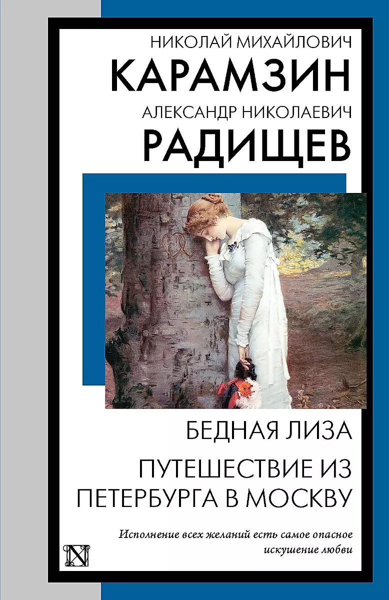 Biedna Liza. Podróż z Petersburga do Moskwy