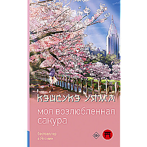 My Beloved Sakura