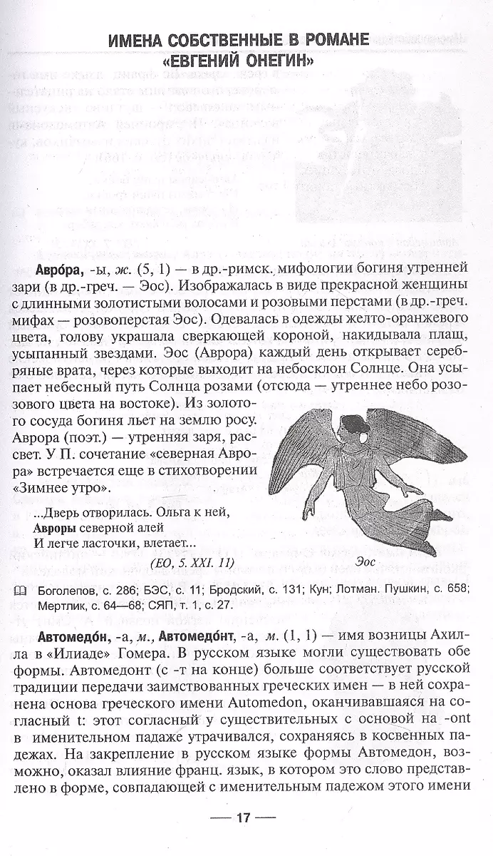 Eugene Onegin. Reading with a Dictionary. Comments on the Novel