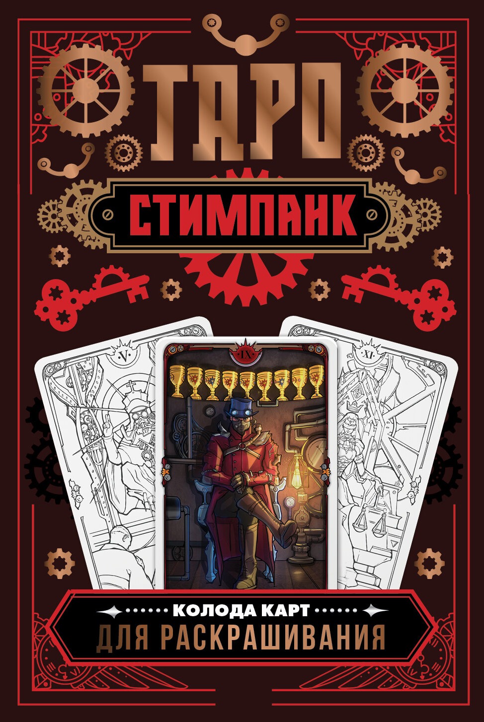 Steampunk Tarot. Coloring Card Deck (78 cards)