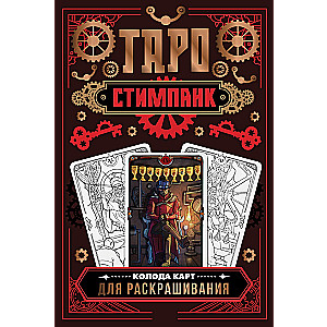 Steampunk Tarot. Coloring Card Deck (78 cards)