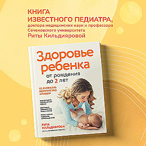 Child's Health from Birth to Two Years. Everything Parents Need to Know About Caring for Their Baby