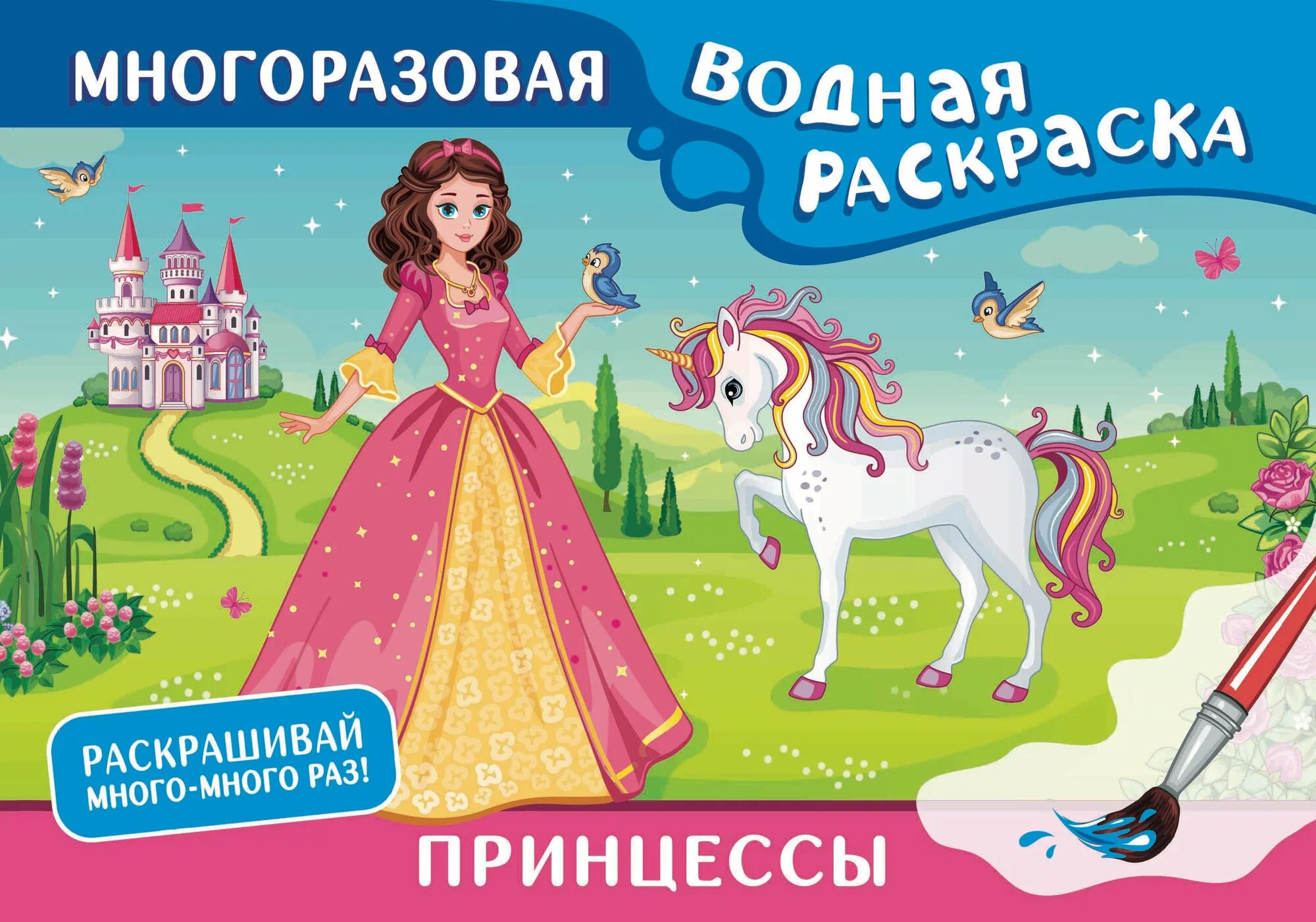 Princesses. Reusable Water Coloring Book