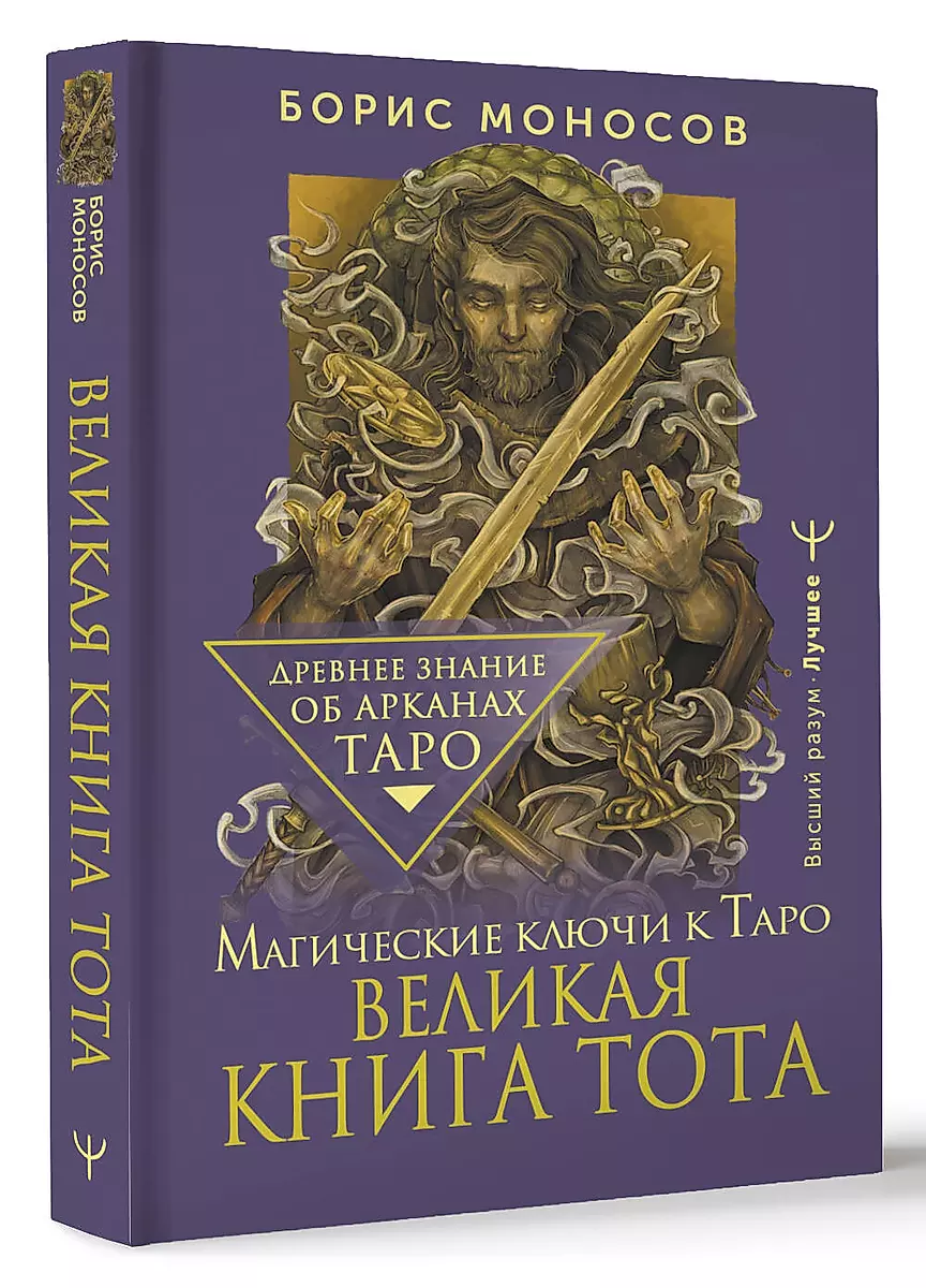 The Great Book of Thoth. Magical Keys to Tarot