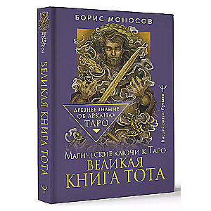 The Great Book of Thoth. Magical Keys to Tarot