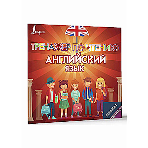 Poster-Tutor. English Language. Reading Trainer