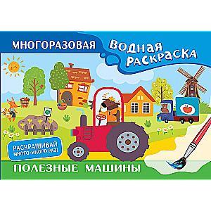 Useful Machines. Reusable Water Coloring Book