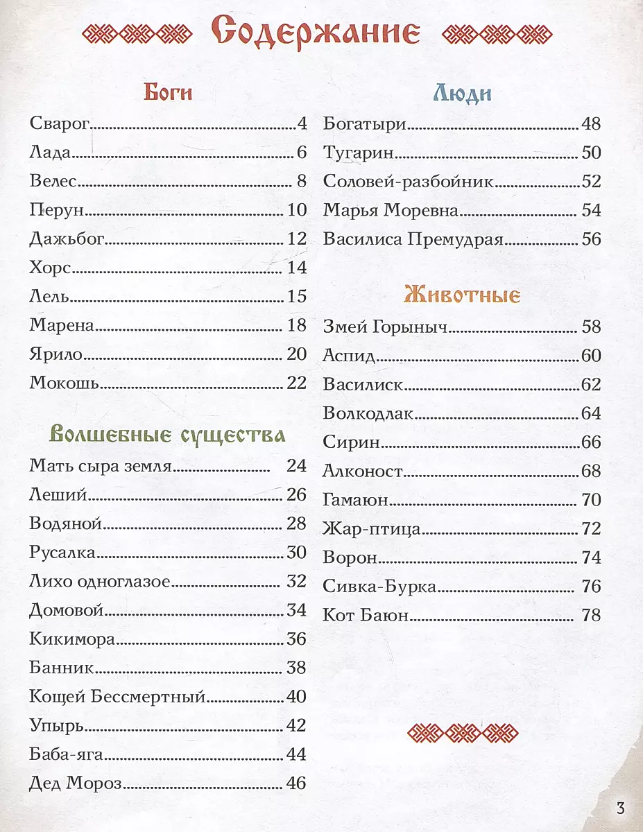 Heroes of Slavic Myths. From Antiquity to Our Days