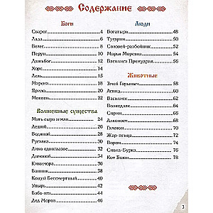 Heroes of Slavic Myths. From Antiquity to Our Days