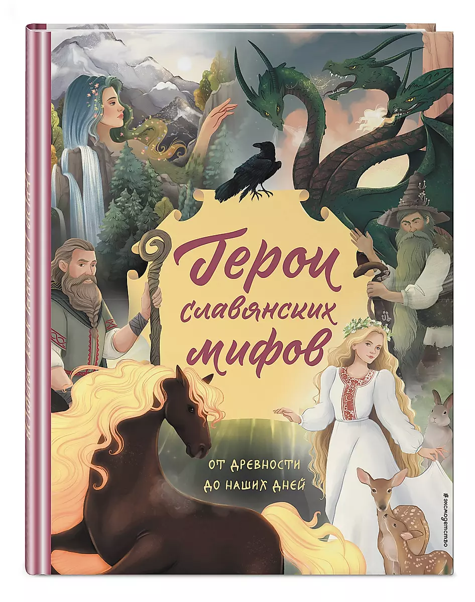 Heroes of Slavic Myths. From Antiquity to Our Days