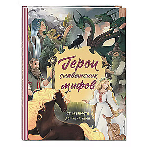 Heroes of Slavic Myths. From Antiquity to Our Days
