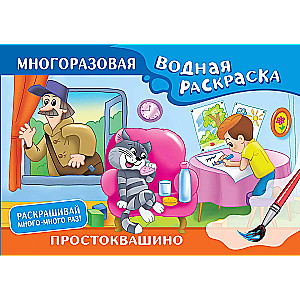 Prostokvashino. Reusable Water Coloring Book