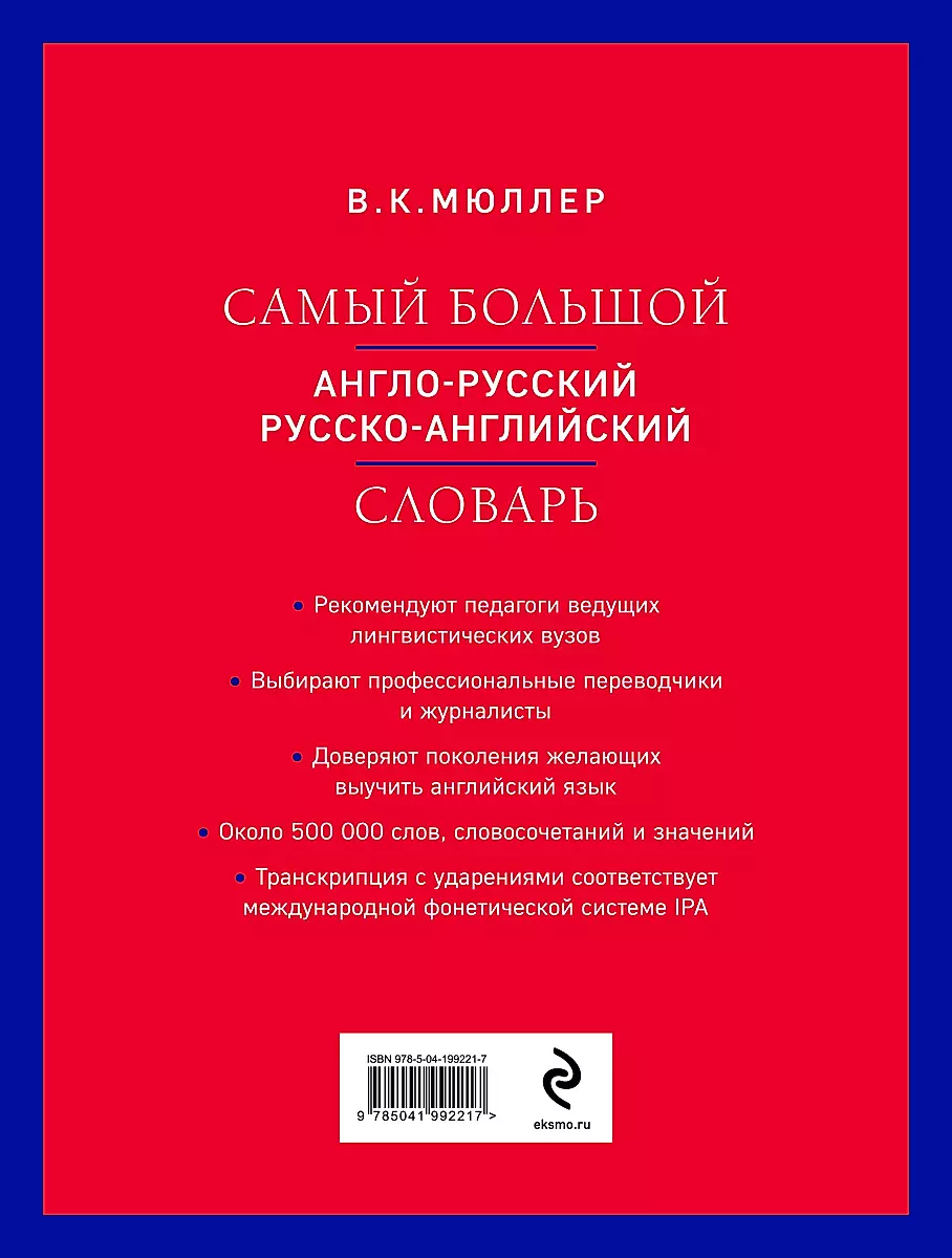 The largest Anglo-Russian Russian-English dictionary (about 500,000 words)