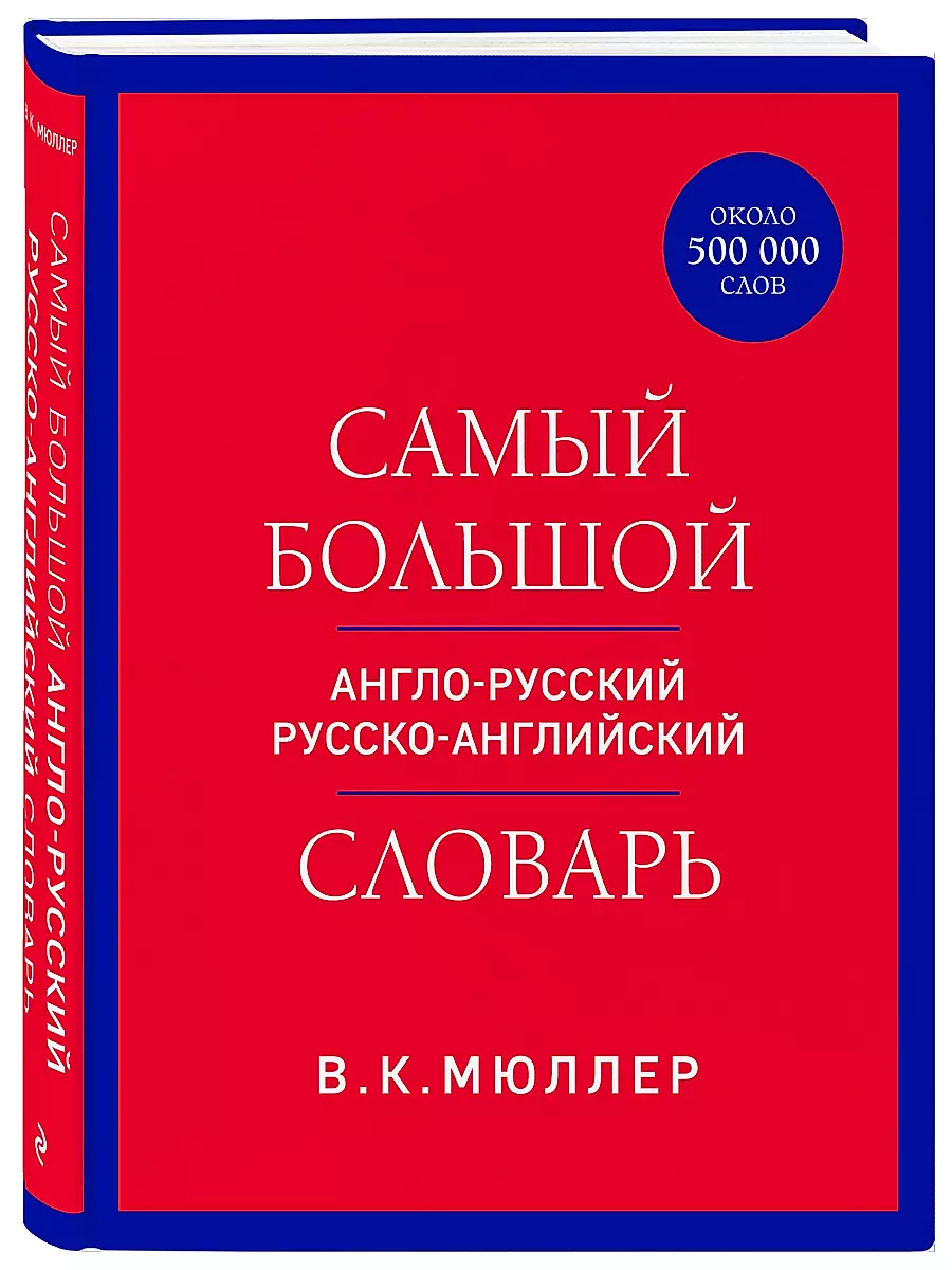 The largest Anglo-Russian Russian-English dictionary (about 500,000 words)