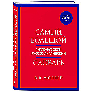 The largest Anglo-Russian Russian-English dictionary (about 500,000 words)