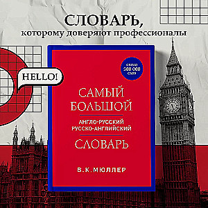 The largest Anglo-Russian Russian-English dictionary (about 500,000 words)