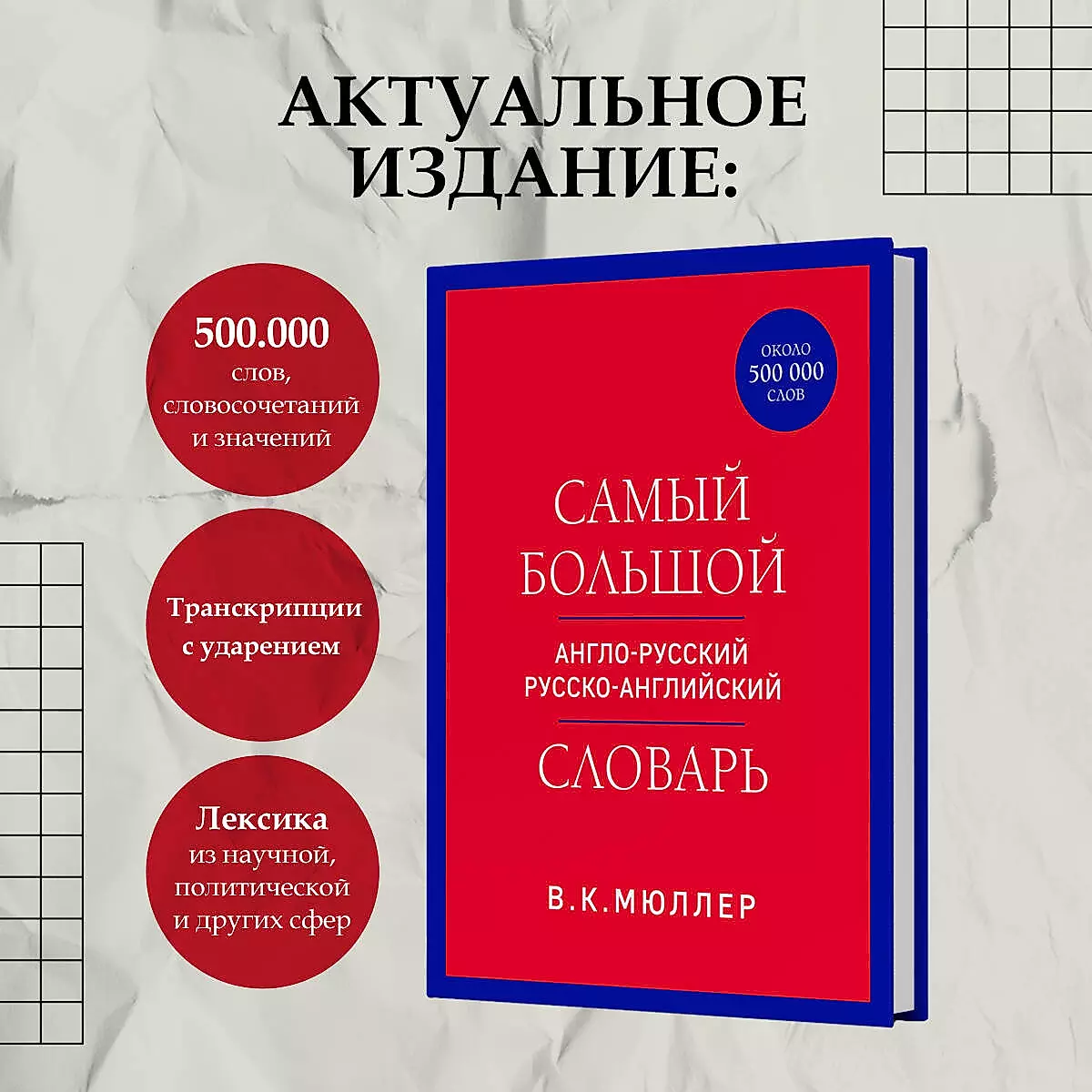 The largest Anglo-Russian Russian-English dictionary (about 500,000 words)