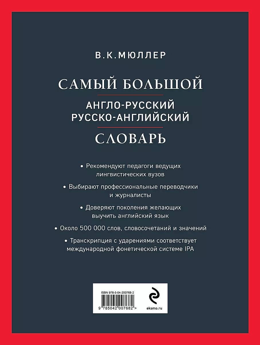 The largest English-Russian Russian-English dictionary (about 500,000 words)