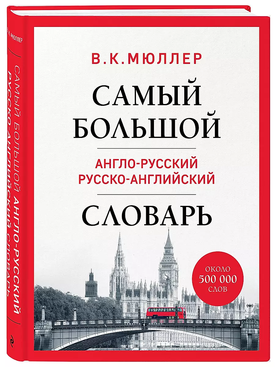 The largest English-Russian Russian-English dictionary (about 500,000 words)