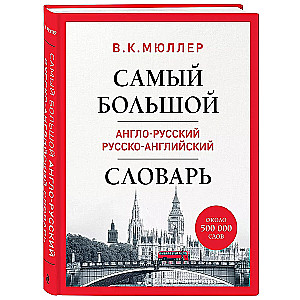 The largest English-Russian Russian-English dictionary (about 500,000 words)