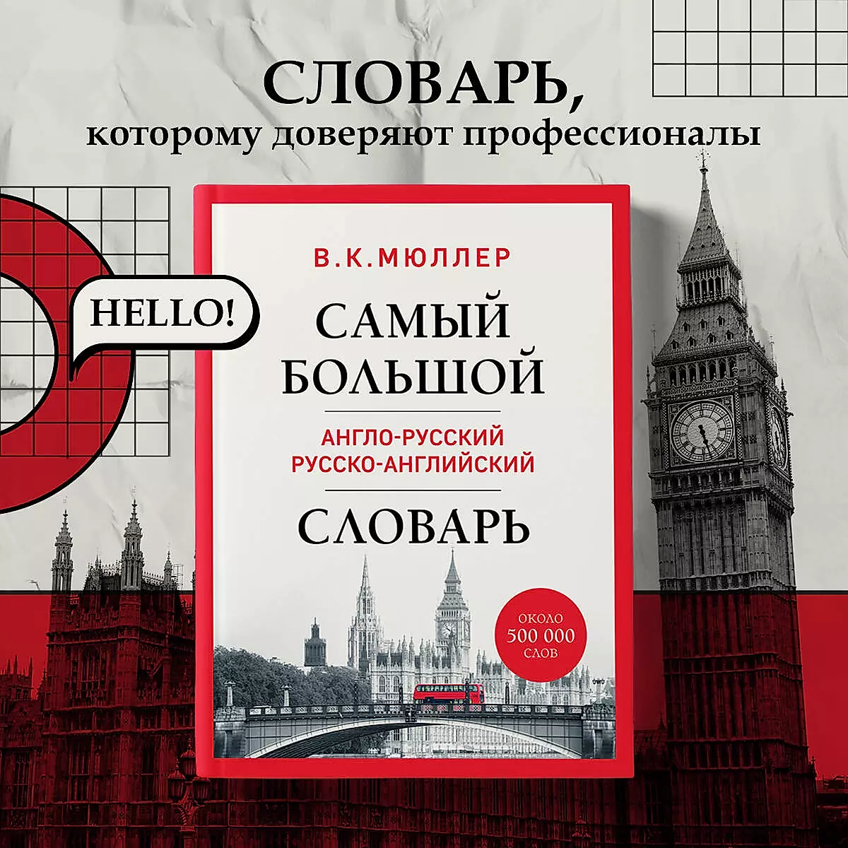 The largest English-Russian Russian-English dictionary (about 500,000 words)