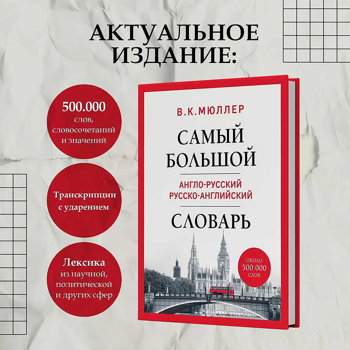 The largest English-Russian Russian-English dictionary (about 500,000 words)