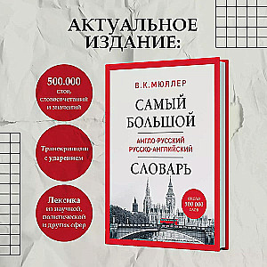 The largest English-Russian Russian-English dictionary (about 500,000 words)