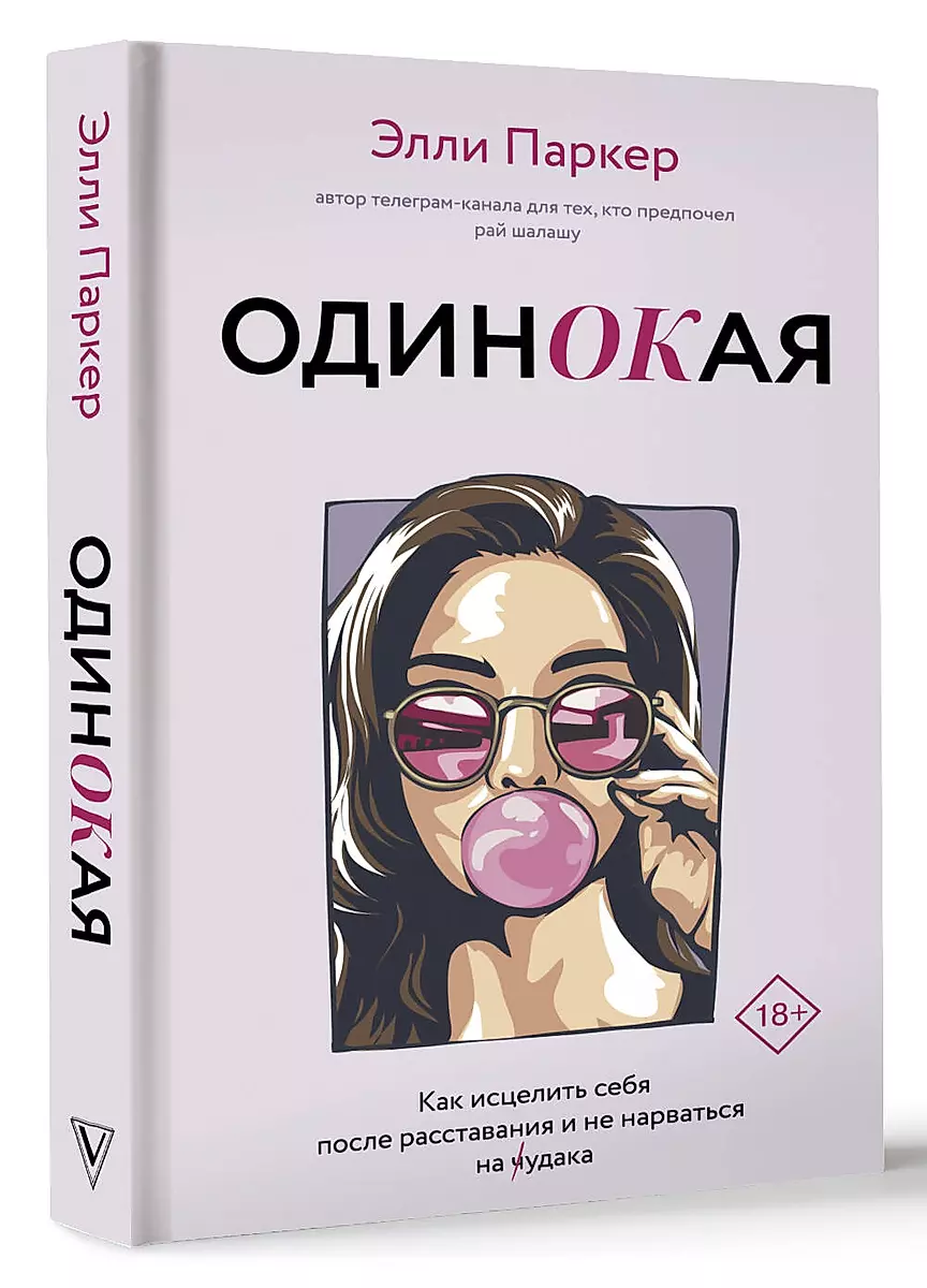 Alone. For those who preferred paradise to a shack - how to heal yourself after a breakup and avoid running into a jerk