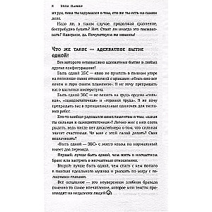 ОдинОКая. Для тех, кто предпочел рай шалашу - как исцелить себя после расставания и не нарваться на ч...дака