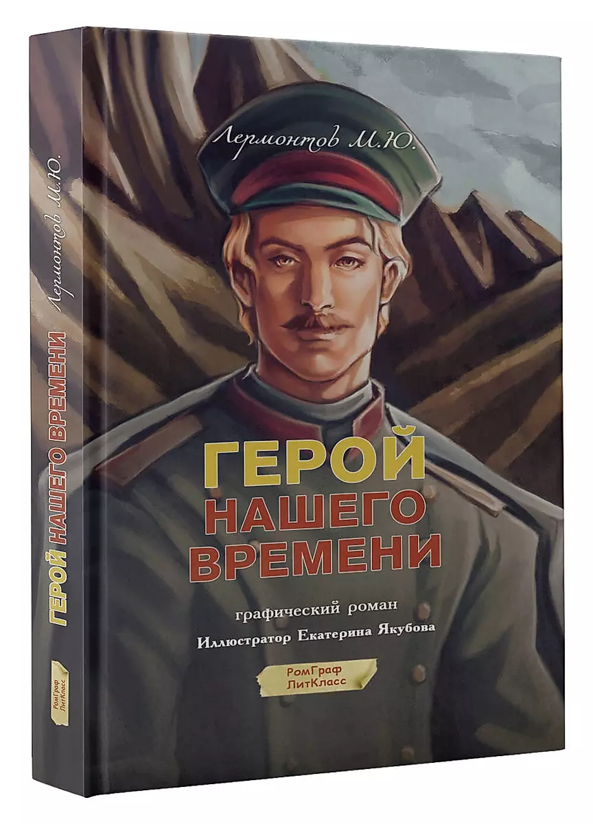 A Hero of Our Time. Graphic Novel