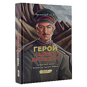 A Hero of Our Time. Graphic Novel