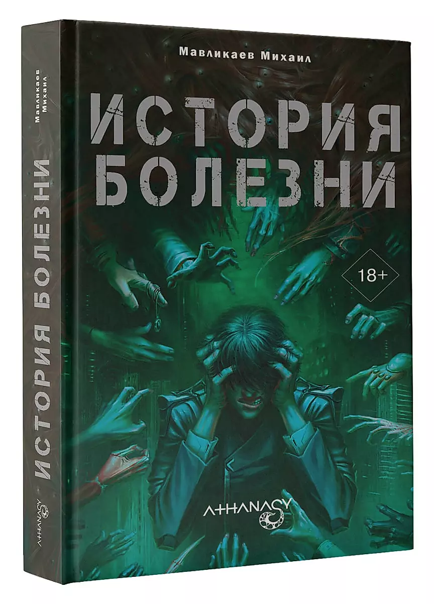 Athanasy: Medical History