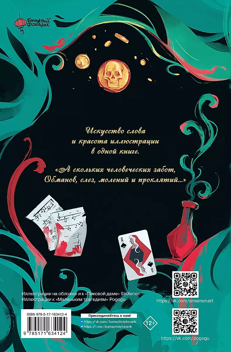 The Queen of Spades. Little Tragedies
