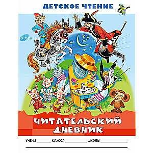 Dziennik czytelniczy. Czytanie dla dzieci