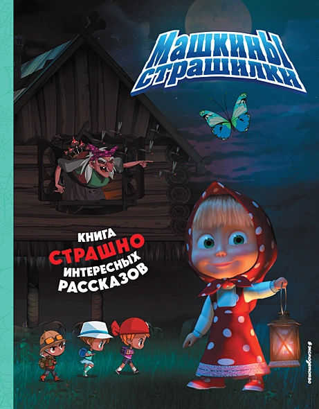 Masha and the Bear. Masha's Scary Stories