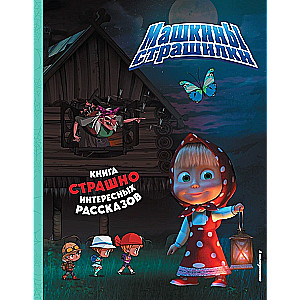 Masha and the Bear. Masha's Scary Stories