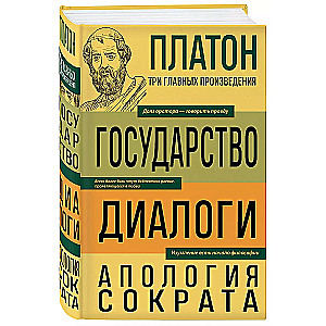 Plato. The Republic. Dialogues. Apology of Socrates