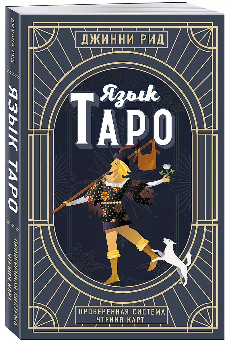 The Language of Tarot. A Proven System for Reading Cards
