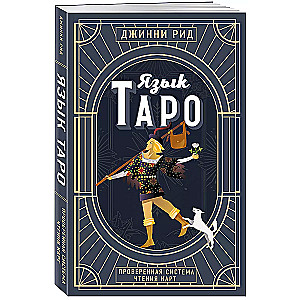 The Language of Tarot. A Proven System for Reading Cards