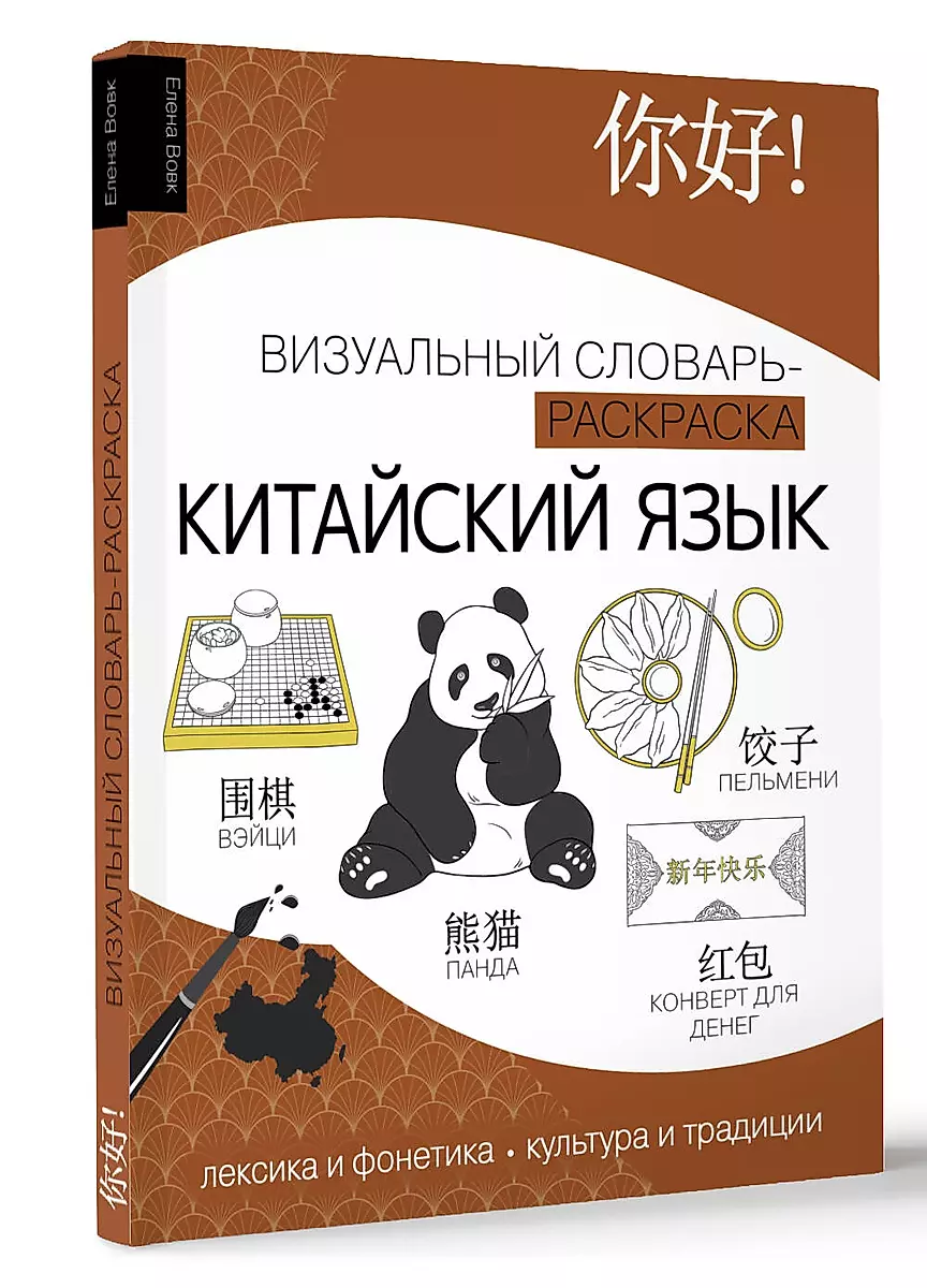 Chinese Language: Visual Dictionary-Coloring Book