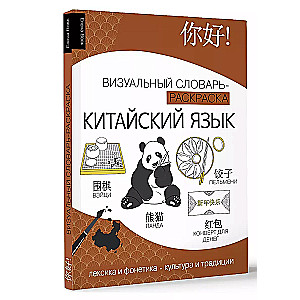 Chinese Language: Visual Dictionary-Coloring Book