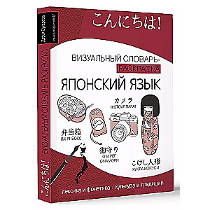 Japanese Language: Visual Dictionary-Coloring Book